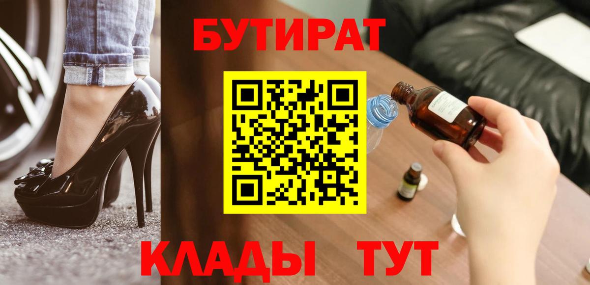 Менделеевск  БУТИРАТ BDO 33%  БУТИРАТ  Вход с VPN 