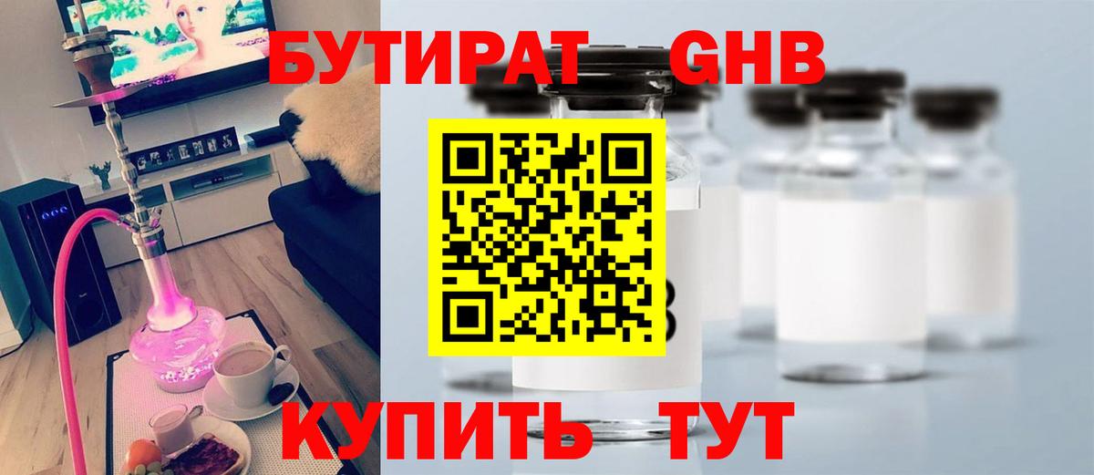 БУТИРАТ вода Менделеевск