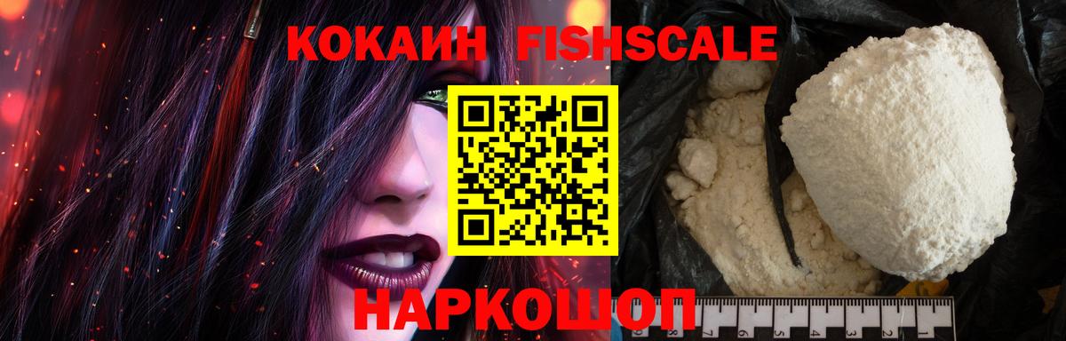 КОКАИН FishScale Менделеевск